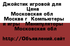 Джойстик игровой для Sony PS3 › Цена ­ 1 000 - Московская обл., Москва г. Компьютеры и игры » Манипуляторы   . Московская обл.